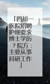 四川一医院招聘护理要求博士学历？院方：主要从事科研工作