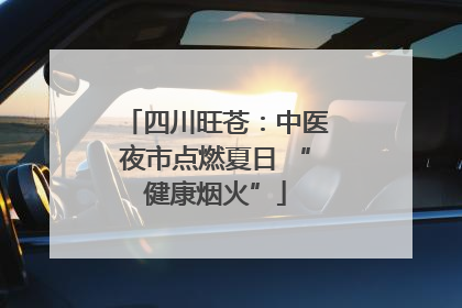 四川旺苍：中医夜市点燃夏日 “健康烟火”
