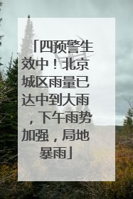 四预警生效中！北京城区雨量已达中到大雨，下午雨势加强，局地暴雨