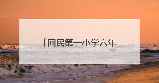 回民第一小学六年级举办读书节活动