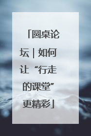 圆桌论坛｜如何让“行走的课堂”更精彩
