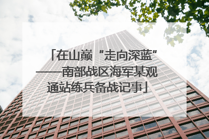 在山巅“走向深蓝”——南部战区海军某观通站练兵备战记事