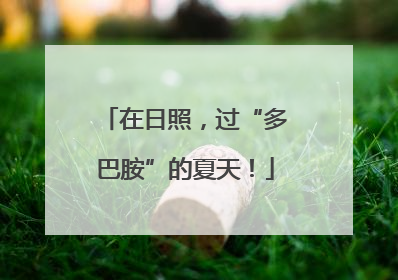 在日照，过“多巴胺”的夏天！