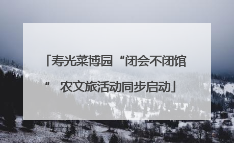 寿光菜博园“闭会不闭馆” 农文旅活动同步启动