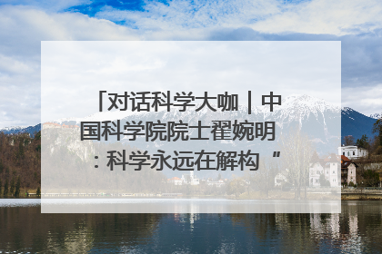对话科学大咖｜中国科学院院士翟婉明：科学永远在解构“不可能”的定义