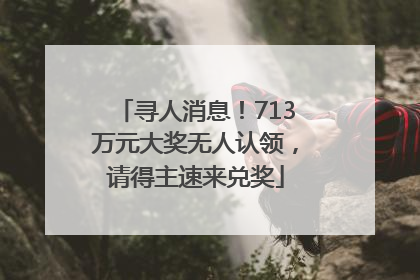 寻人消息！713万元大奖无人认领，请得主速来兑奖