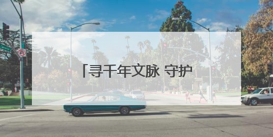 寻千年文脉 守护历史根魂——“问源白浮泉”公益摄影展即将落下帷幕