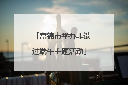 富锦市举办非遗过端午主题活动