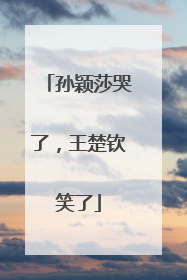 孙颖莎哭了，王楚钦笑了