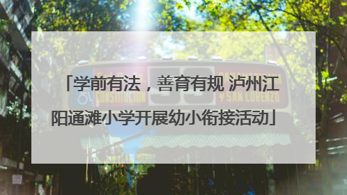 学前有法，善育有规 泸州江阳通滩小学开展幼小衔接活动