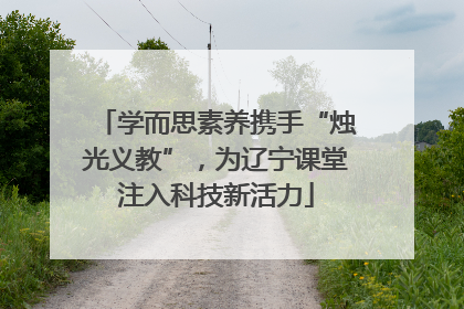 学而思素养携手“烛光义教”，为辽宁课堂注入科技新活力