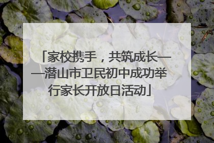 家校携手，共筑成长——潜山市卫民初中成功举行家长开放日活动