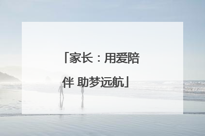 家长：用爱陪伴 助梦远航