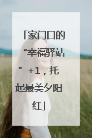 家门口的“幸福驿站”+1，托起最美夕阳红