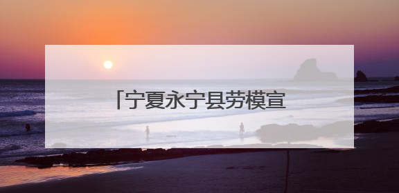 宁夏永宁县劳模宣讲活动走进葡萄酒与防沙治沙技术学院