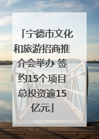 宁德市文化和旅游招商推介会举办 签约15个项目总投资逾15亿元