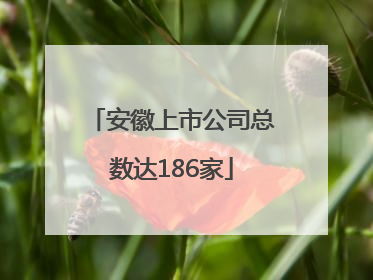 安徽上市公司总数达186家