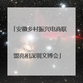 安徽乡村振兴电商联盟亮相深圳文博会