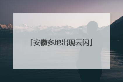 安徽多地出现云闪