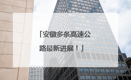 安徽多条高速公路最新进展！