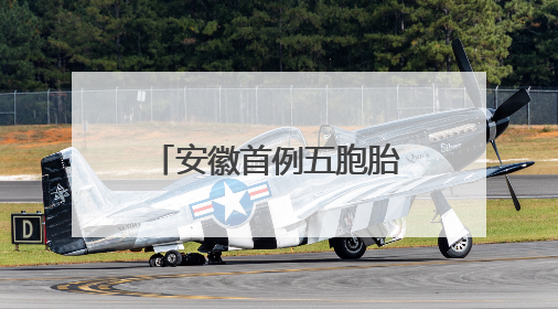 安徽首例五胞胎参加高考，校长：高中免除相关费用超50万元