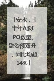 安永：上半年A股IPO数量、融资额双升，同比均超14%