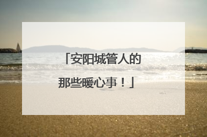 安阳城管人的那些暖心事！