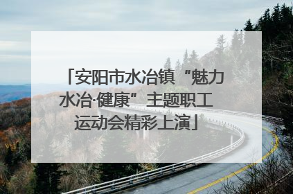 安阳市水冶镇“魅力水冶·健康”主题职工运动会精彩上演