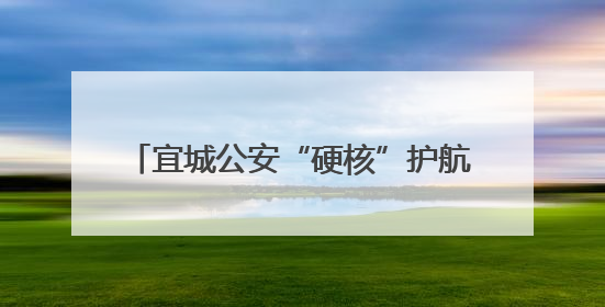 宜城公安“硬核”护航高考为平安“加码”