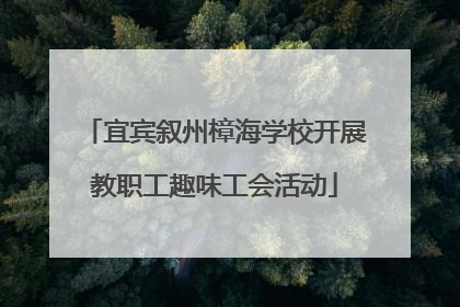 宜宾叙州樟海学校开展教职工趣味工会活动