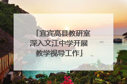 宜宾高县教研室深入文江中学开展教学视导工作