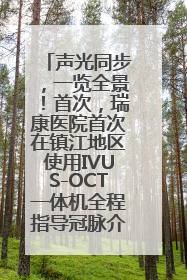 声光同步，一览全景！首次，瑞康医院首次在镇江地区使用IVUS-OCT一体机全程指导冠脉介入手术