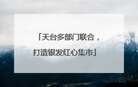 天台多部门联合，打造银发红心集市