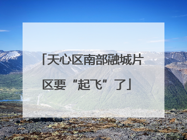 天心区南部融城片区要“起飞”了