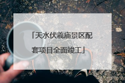 天水伏羲庙景区配套项目全面竣工