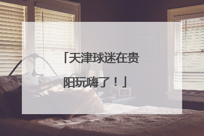 天津球迷在贵阳玩嗨了！