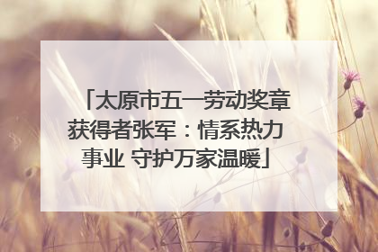 太原市五一劳动奖章获得者张军：情系热力事业 守护万家温暖