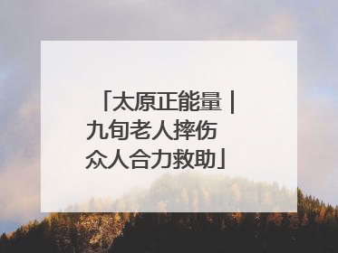 太原正能量｜九旬老人摔伤 众人合力救助