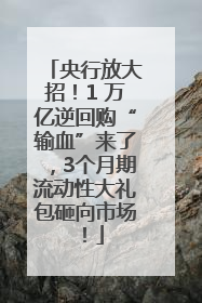 央行放大招！1 万亿逆回购“输血”来了，3个月期流动性大礼包砸向市场！