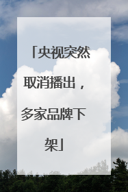 央视突然取消播出，多家品牌下架