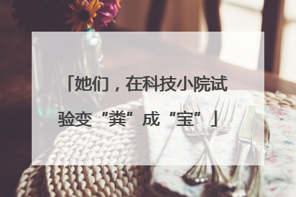 她们，在科技小院试验变“粪”成“宝”