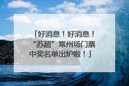 好消息！好消息！“苏超”常州场门票中奖名单出炉啦！