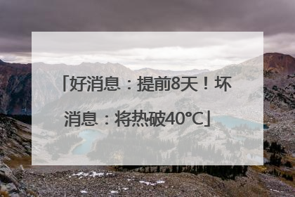 好消息：提前8天！坏消息：将热破40°C