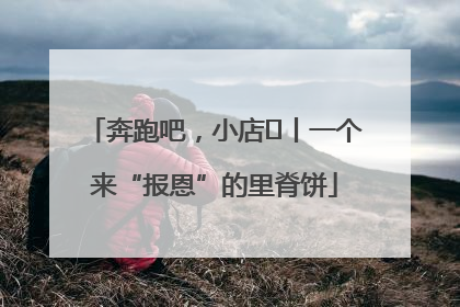 奔跑吧，小店㉝丨一个来“报恩”的里脊饼