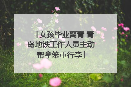 女孩毕业离青 青岛地铁工作人员主动帮拿笨重行李