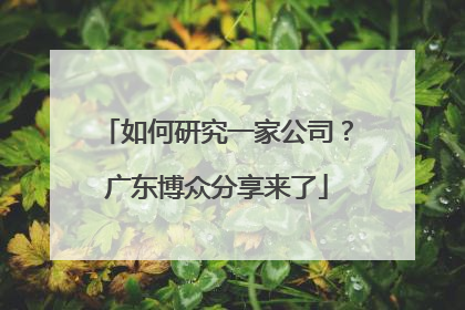 如何研究一家公司？广东博众分享来了