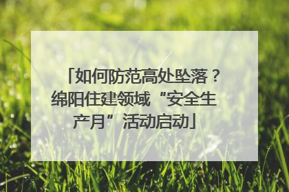 如何防范高处坠落？绵阳住建领域“安全生产月”活动启动