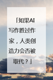 如果AI写作胜过作家，人类创造力会否被取代？