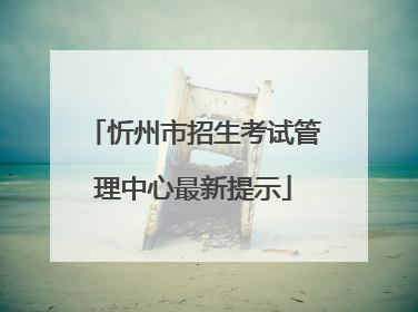 忻州市招生考试管理中心最新提示