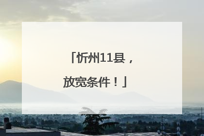 忻州11县，放宽条件！